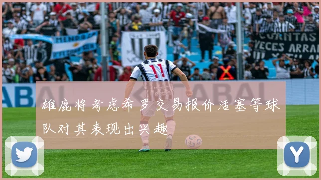 雄鹿将考虑希罗交易报价活塞等球队对其表现出兴趣