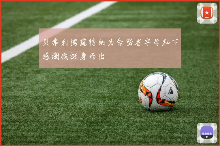 贝弗利揭露特纳为告密者字母私下感谢我挺身而出