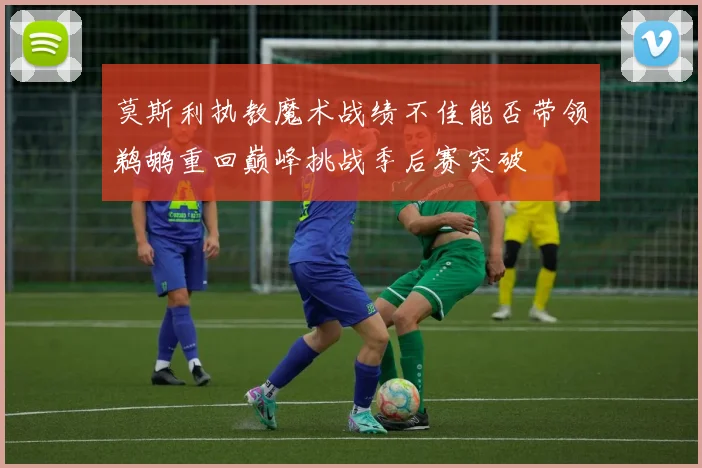 莫斯利执教魔术战绩不佳能否带领鹈鹕重回巅峰挑战季后赛突破