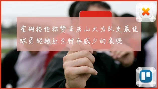 霍姆格伦称赞亚历山大为队史最佳球员超越杜兰特和威少的表现