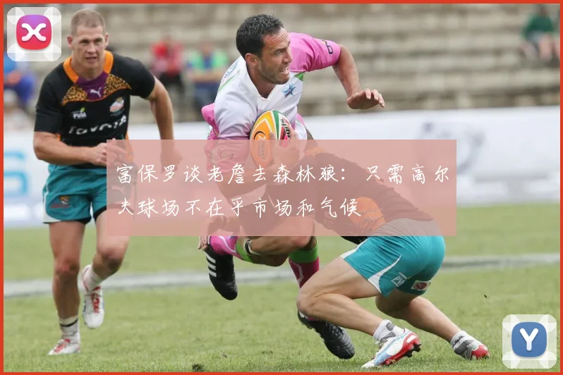 富保罗谈老詹去森林狼：只需高尔夫球场不在乎市场和气候