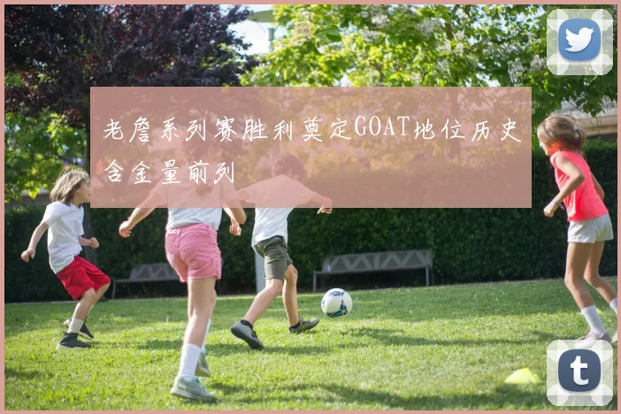 老詹系列赛胜利奠定GOAT地位历史含金量前列