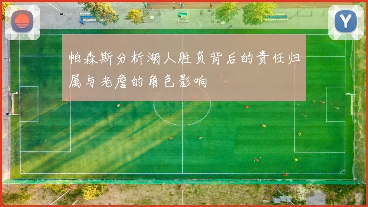 帕森斯分析湖人胜负背后的责任归属与老詹的角色影响