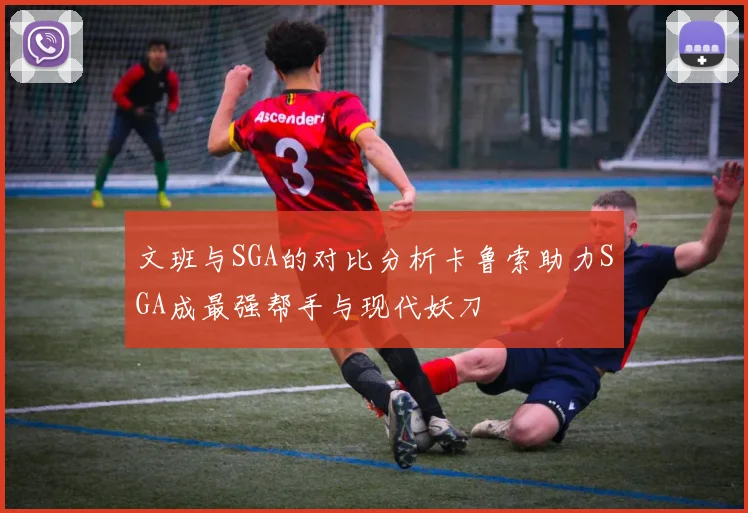 文班与SGA的对比分析卡鲁索助力SGA成最强帮手与现代妖刀